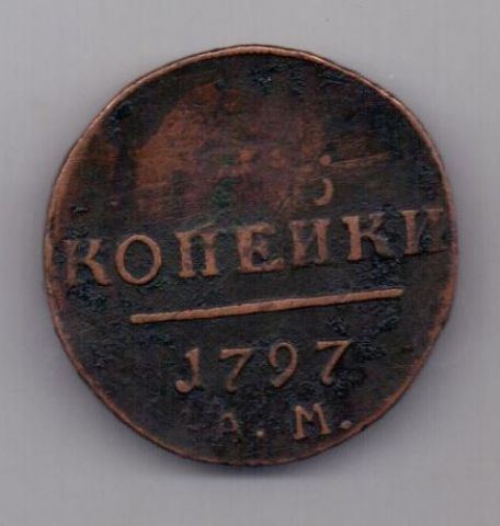 2 копейки 1797 г. АМ