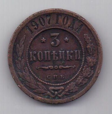 3 копейки 1907 г. РЕДКИЙ ГОД