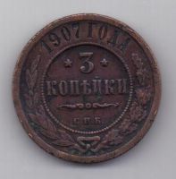 3 копейки 1907 г. РЕДКИЙ ГОД