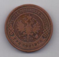 3 копейки 1899 г. РЕДКИЙ ГОД