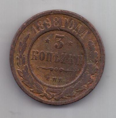 3 копейки 1898 г. РЕДКИЙ ГОД