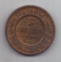 3 копейки 1898 г. РЕДКИЙ ГОД