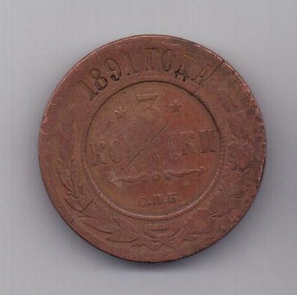 3 копейки 1891 г. РЕДКИЙ ГОД