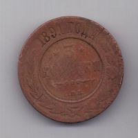 3 копейки 1891 г. РЕДКИЙ ГОД