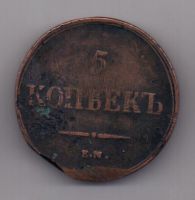 5 копеек 1837 г. ем кт
