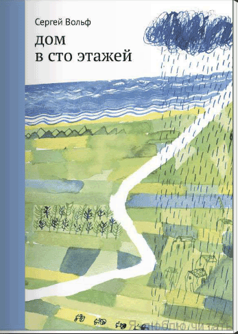 Дом в сто этажей