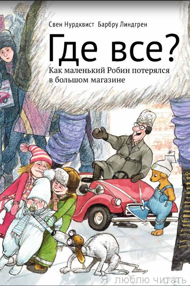 Где все? Как маленький Робин потерялся в большом магазине