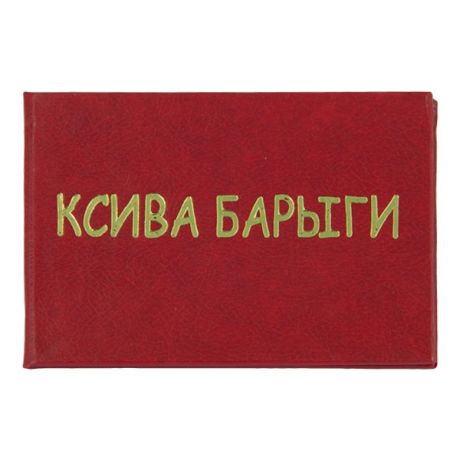 Удостоверение "Ксива барыги"