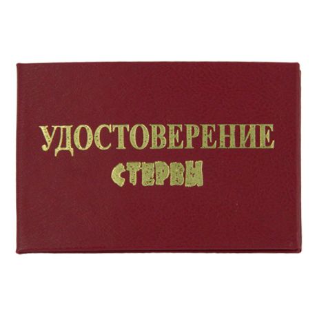 Удостоверение "Стервы"