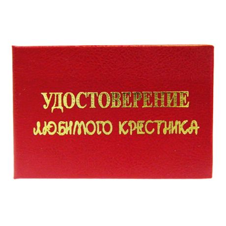 Удостоверение "Любимого крестника"