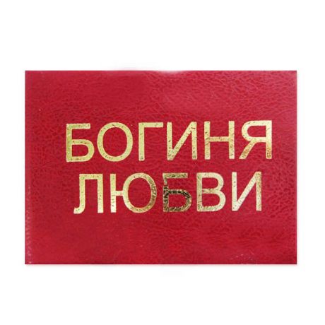 Удостоверение "Богиня любви"
