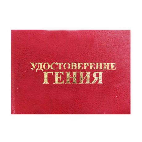 Удостоверение "Гения"