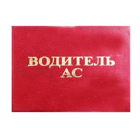 Удостоверение "Водитель АС"
