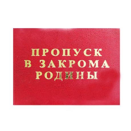Удостоверение "Пропуск в закрома Родины"