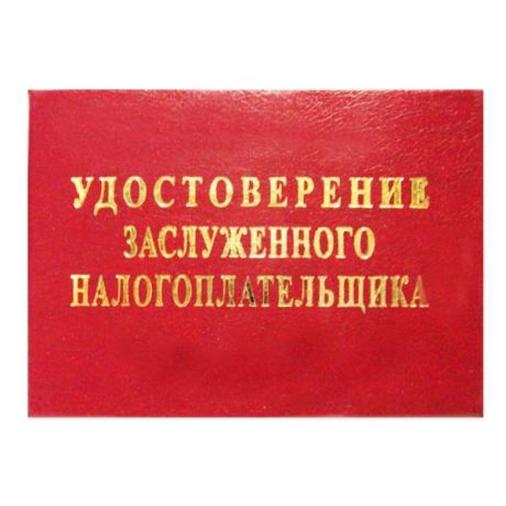 Заслуженный налогоплательщик