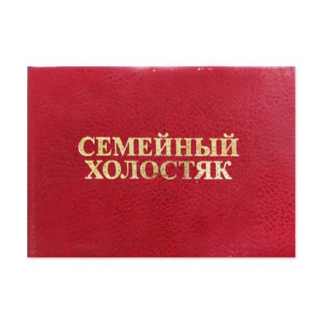 Удостоверение "Семейный холостяк"