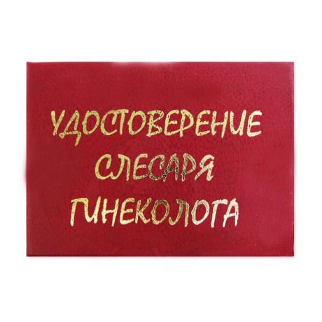 Удостоверение "Слесаря гинеколога"