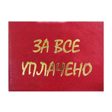 Удостоверение "За все уплачено"