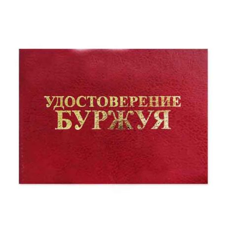 Удостоверение "Буржуя"