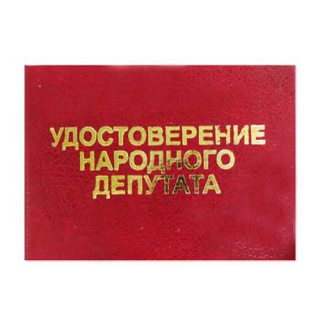 Удостоверение "Народного депутата"