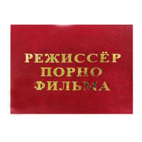 Удостоверение "Режиссёр порнофильма"