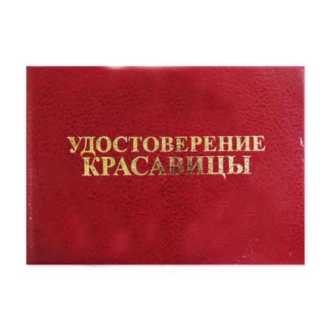 Удостоверение "Красавицы"