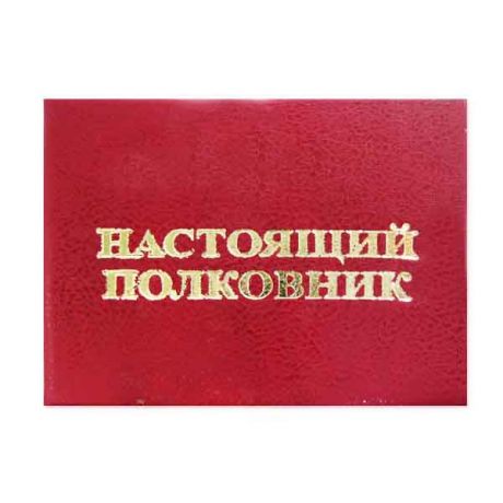 Удостоверение "Настоящий полковник"