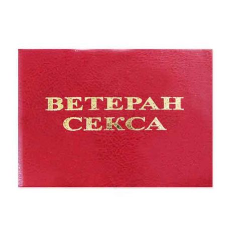 Удостоверение "Ветеран секса"