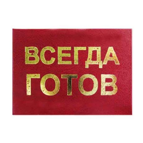 Удостоверение "Всегда готов"