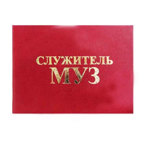 Удостоверение "Служитель МУЗ"