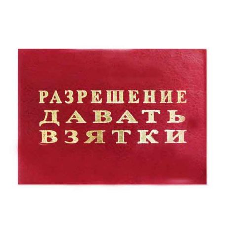 Удостоверение "Разрешение давать взятки"