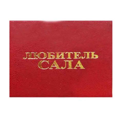 Удостоверение "Любитель сала"