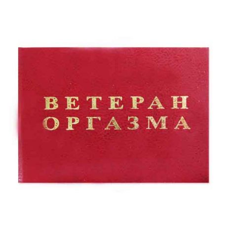 Удостоверение "Ветеран оргазма"