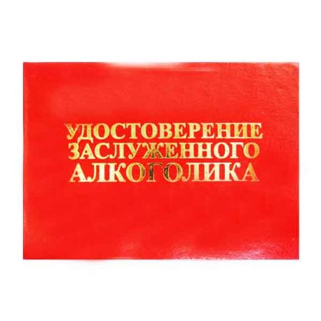 Удостоверение "Заслуженного алкоголика"