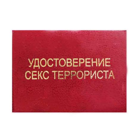 Удостоверение "Секс террориста"