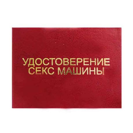 Удостоверение "Секс машины"