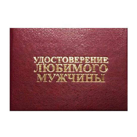 Удостоверение "Любимого мужчины"