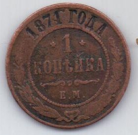 1 копейка 1871 г. R