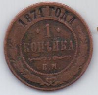 1 копейка 1871 г. R