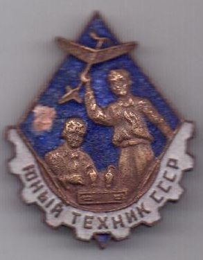 знак "Юный техник СССР" 1950е гг.