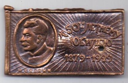 знак "50 лет Сталину И.В." 1879-1929 г.