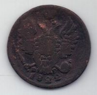 1 копейка 1822 г.