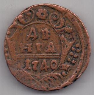 деньга 1740 г.