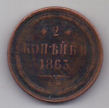 2 копейки  1863 г. брак