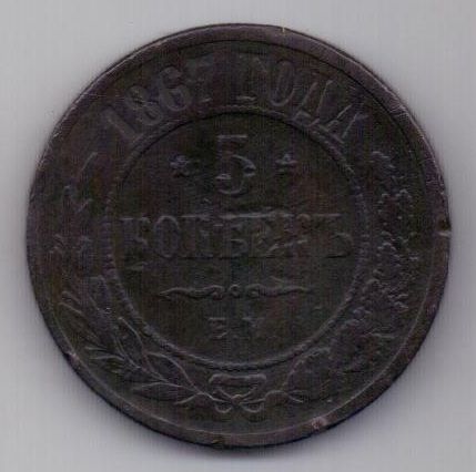 5 копеек 1867 г. R! редкий год