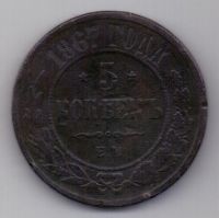 5 копеек 1867 г. редкий год