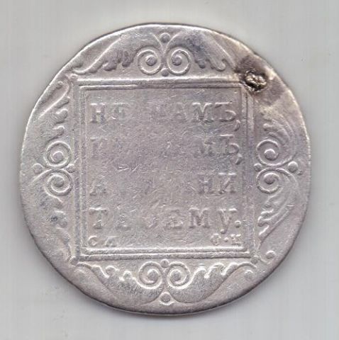 рубль 1801 г. R! редкий СМ ФЦ