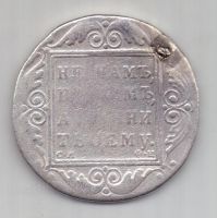 рубль 1801 г. редкий СМ ФЦ