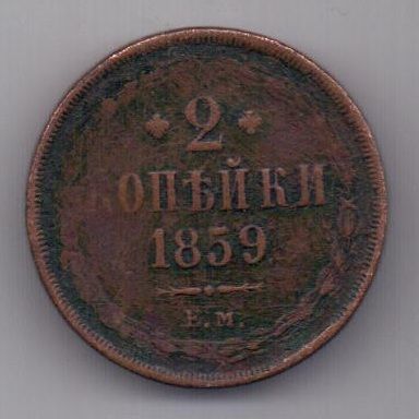 2 копейки  1859 г. редкий тип