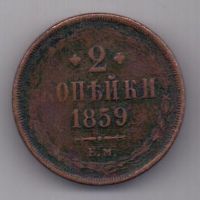 2 копейки  1859 г. редкий тип